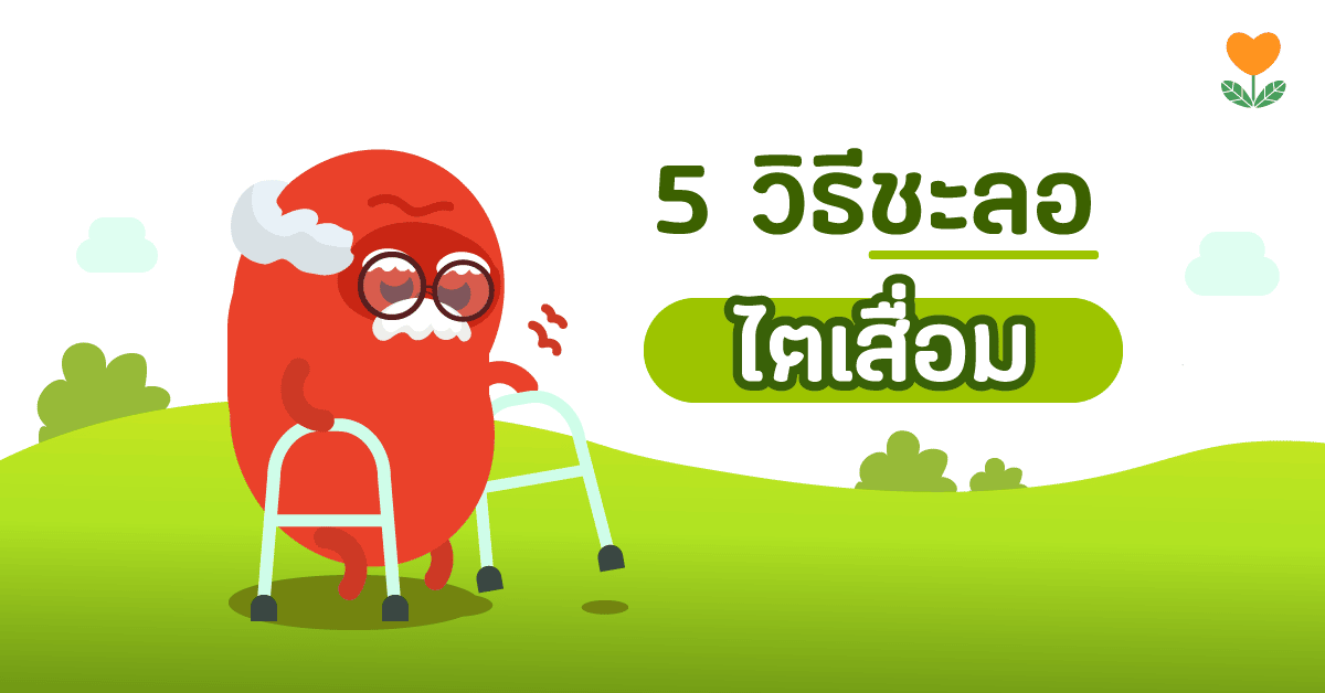 5 วิธีช่วยชะลอความเสื่อมโรคไตเรื้อรัง