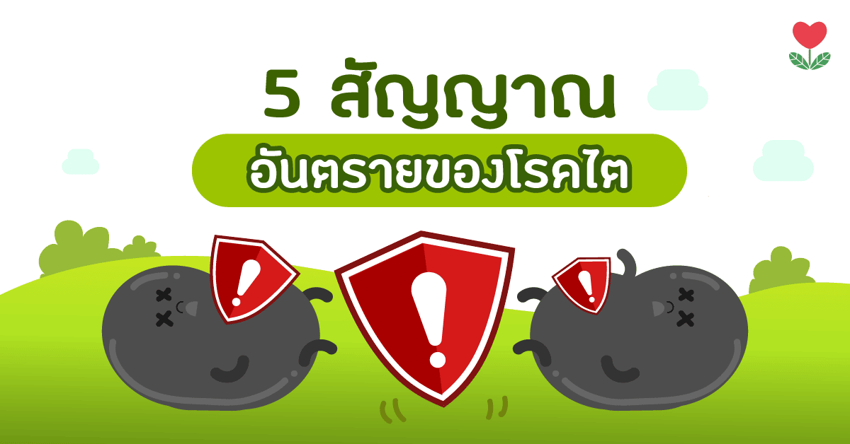 เช็คด่วนอย่าชะล่าใจ!! “5 สัญญาณ อันตราย” บ่งบอกได้ว่าคุณเป็นโรคไต 