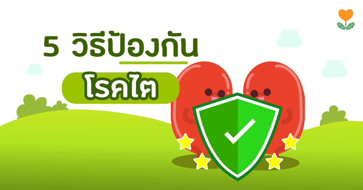 5 วิธีป้องกันโรคไต
