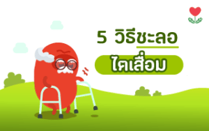 Read more about the article 5 วิธีที่ต้องรู้! ช่วยชะลอความเสื่อมโรคไตเรื้อรัง