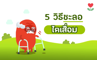 5 วิธีช่วยชะลอความเสื่อมโรคไตเรื้อรัง