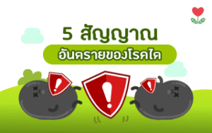 Read more about the article เช็คด่วนอย่าชะล่าใจ!! “5 สัญญาณ อันตราย” บ่งบอกได้ว่าคุณเป็นโรคไต