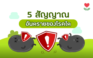 เช็คด่วนอย่าชะล่าใจ!! “5 สัญญาณ อันตราย” บ่งบอกได้ว่าคุณเป็นโรคไต