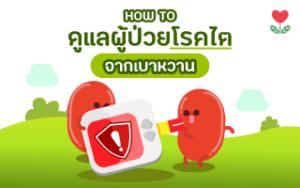 Read more about the article 8 เคล็ดลับดีๆ ที่ผู้ป่วย “โรคเบาหวาน” ลงไตต้องรู้!