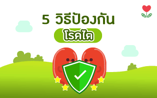 5 วิธีป้องกันโรคไต