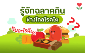Read more about the article ใครฉลาดมาทางนี้!! เพราะอะไรนะ? คนฉลาดถึงไม่เป็นโรคไต