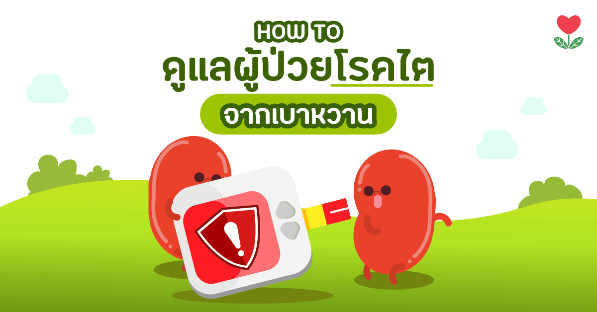 8 เคล็ดลับดีๆ ที่ผู้ป่วย “โรคเบาหวาน” ลงไตต้องรู้!