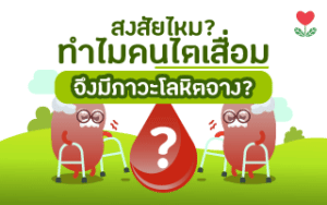 Read more about the article จริงหรือไม่? ทำไมผู้ป่วยไตเสื่อมจึงมีภาวะโลหิตจาง