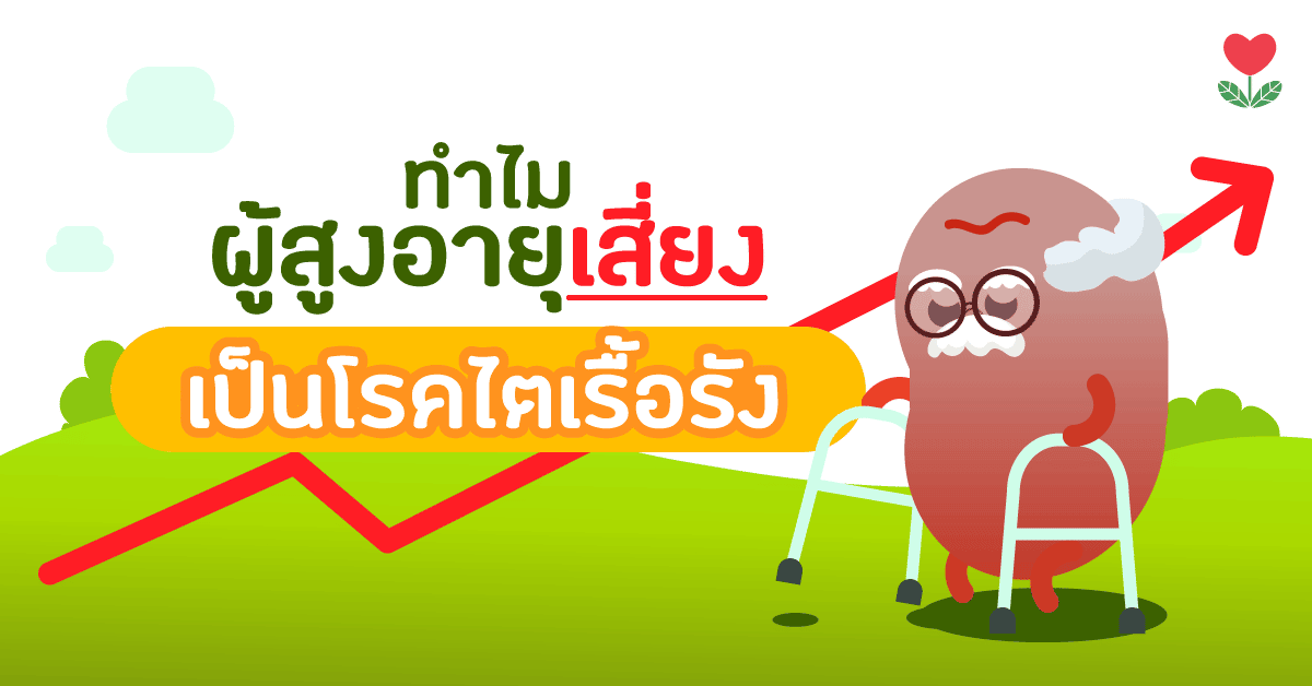ทำไมผู้สูงอายุถึงเสี่ยงเป็น “โรคไตเรื้อรัง”