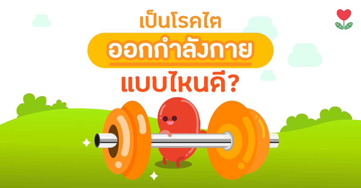 เริ่มต้น! ออกกำลังกายแบบไหนดี? เมื่อป่วยเป็นโรคไต