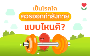 Read more about the article เริ่มต้น! ออกกำลังกายแบบไหนดี ? เมื่อป่วยเป็นโรคไต