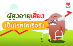 Read more about the article รู้หรือไม่? ผู้สูงอายุเสี่ยงเป็น “โรคไตเรื้อรัง”มากขึ้น
